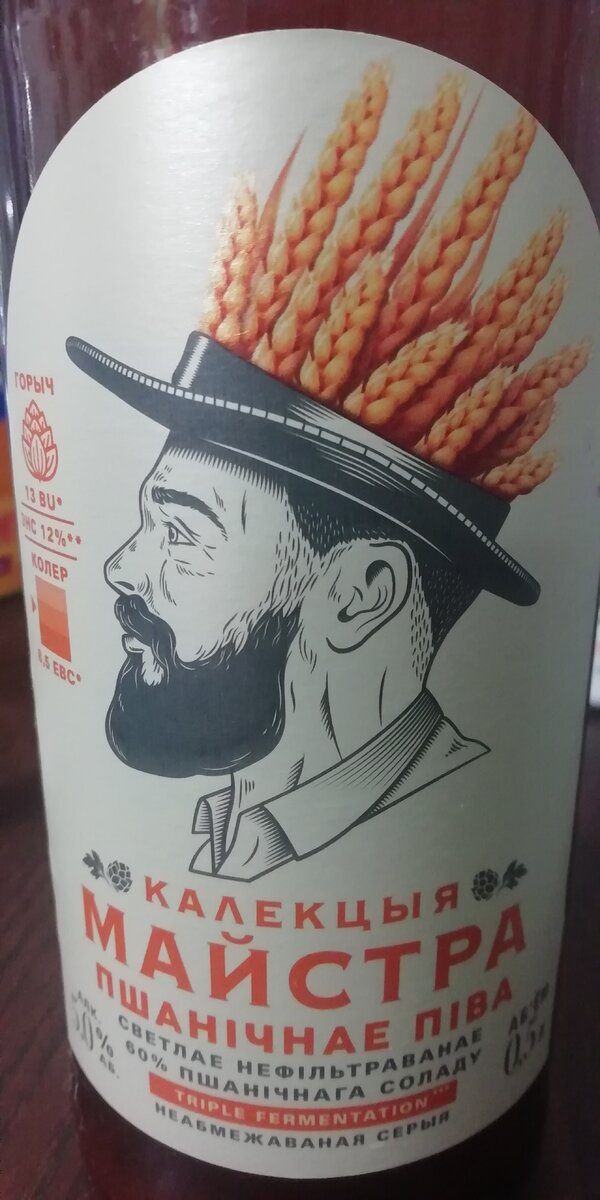 Лидское пиво "Коллекция мастера" пшеничное нефильтрованное