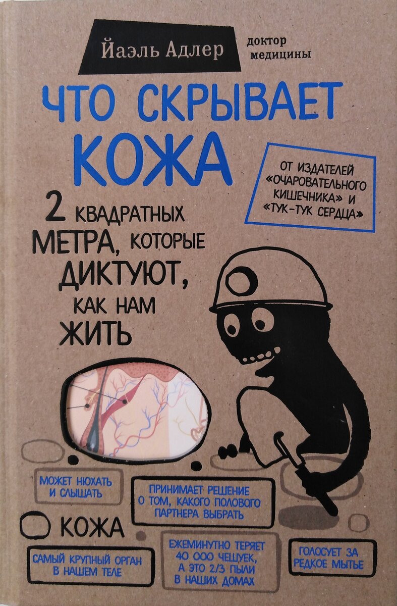 Обложка книги "Что скрывает кожа" из моей домашней библиотеки