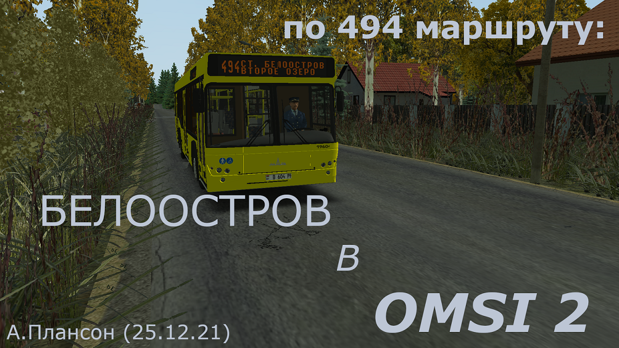 [OMSI 2] Белоостров (пригород Санкт-Петербурга): Автобус МАЗ-103.485 по  №494 (25.12.21)