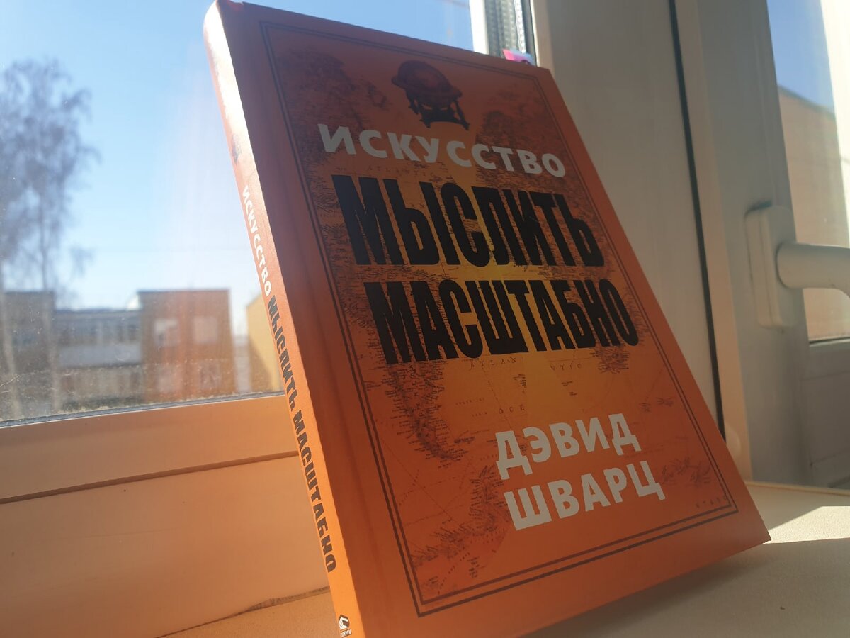 Искусство мыслить масштабно