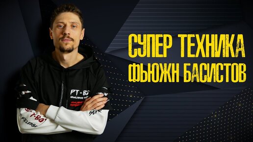 Супер техника фьюжн басистов / Уроки игры на бас гитаре | Александр ...