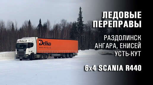 Ледовые переправы. 6x4 Scania R440. Раздолинск, Усть-Кут