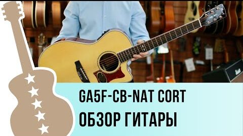 GA5F-CB-NAT Cort обзор гитары