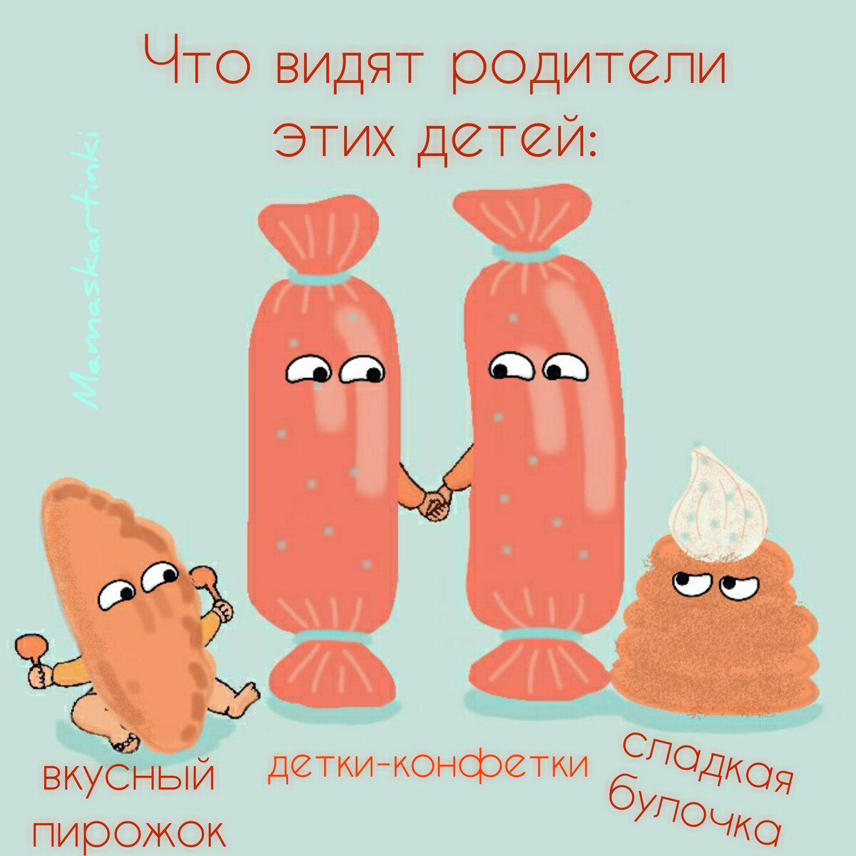 Комикс мой - mamaskartinki