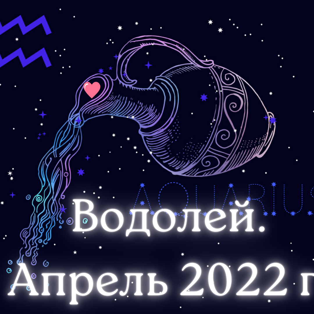 Гороскоп на 2022 год. Астропрогноз на таро. Гороскоп на март месяц водолей. Январский и февральский водолей. Июнь гороскоп.