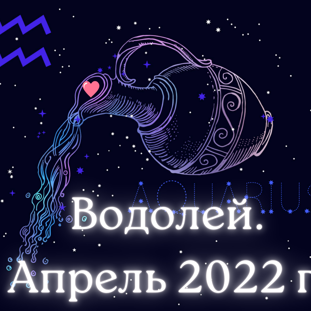 Гороскоп на апрель месяц. Водолей. | Goroskop Pro | Дзен