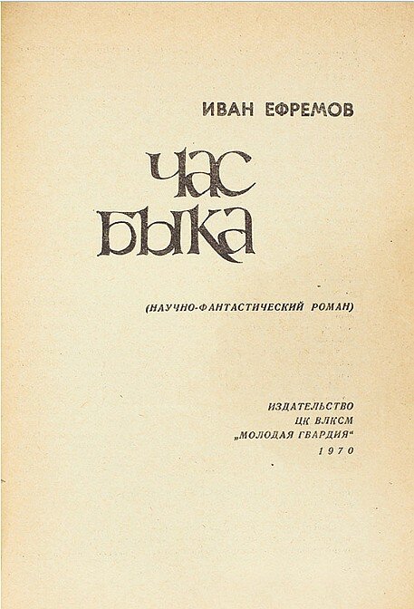 Источник: https://commons.wikimedia.org/wiki/File:Ivan_Yefremov_-_The_Bull%27s_Hour_(1970,_title_page).jpg?uselang=ru