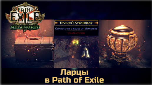 Ларцы в Path of Exile. Гайд для новичков