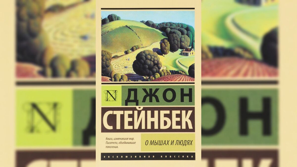мыши и люди книга джон стейнбек. жемчужина.