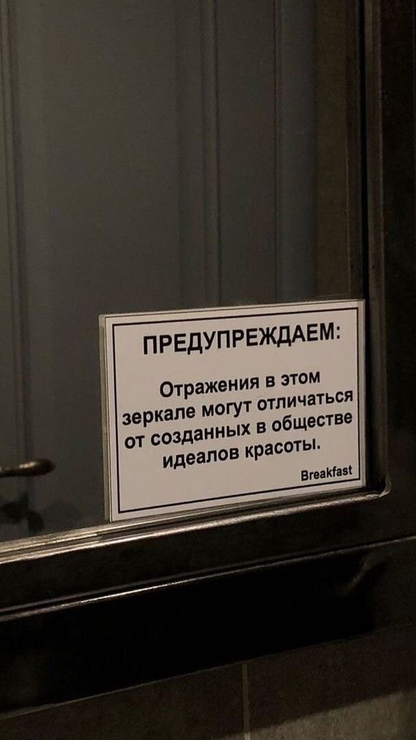 Везде бы такие напоминая, особенно в примерочных