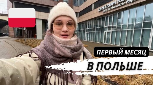 Первый месяц в Варшаве (аренда студии) надо ли учить польский язык? 😳