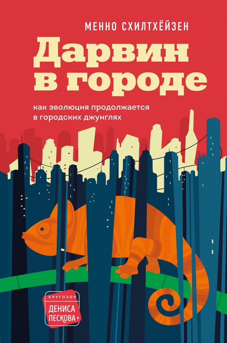 Обложка книги. Издательство "Бомбора", серия "Кругозор Дениса Пескова". На русский язык книгу перевели П. Иноземцева и В. Ковылин