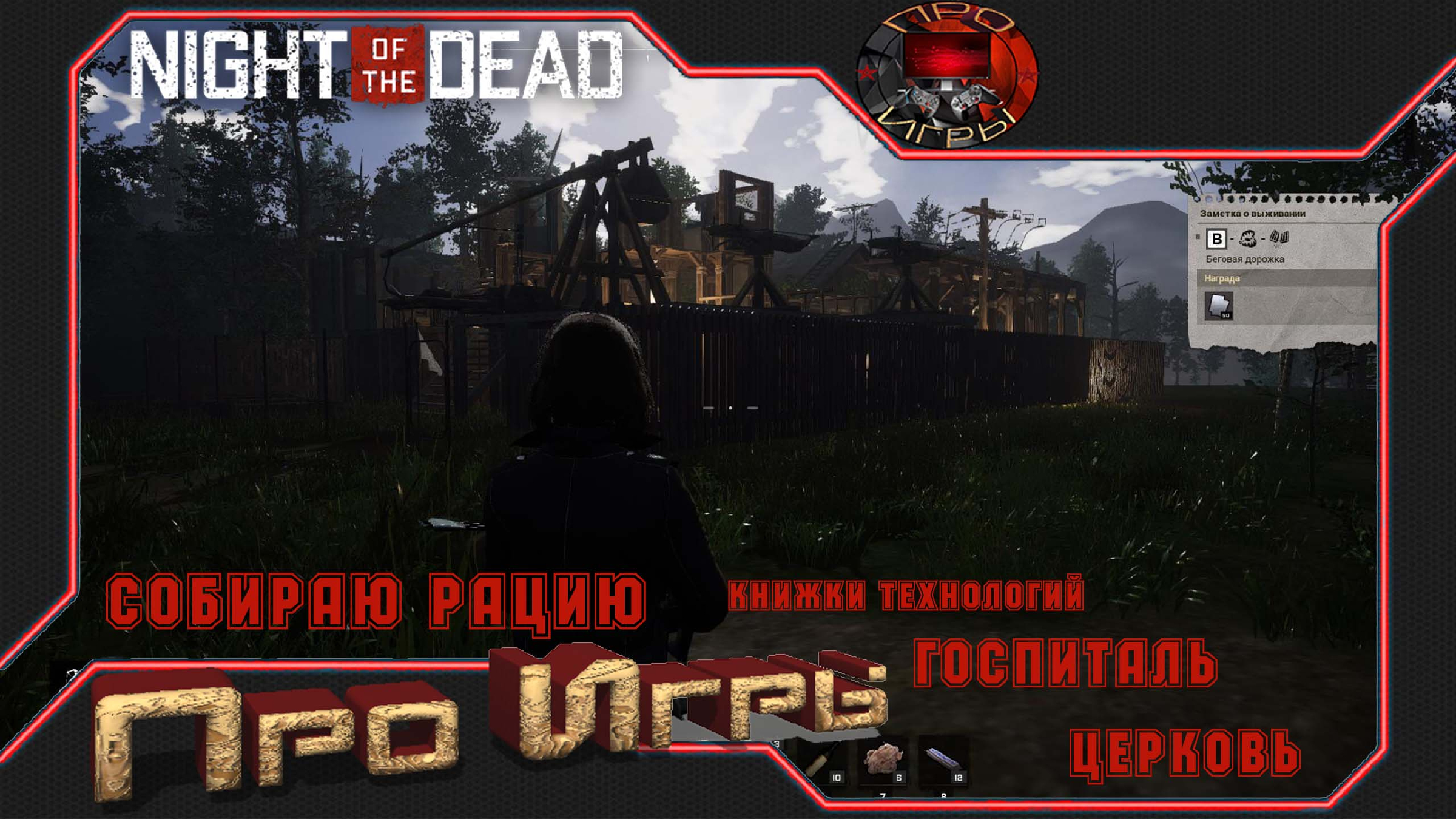 Night of the Dead - Прохождение игры #9 Собираю рацию | Про Игры | Дзен