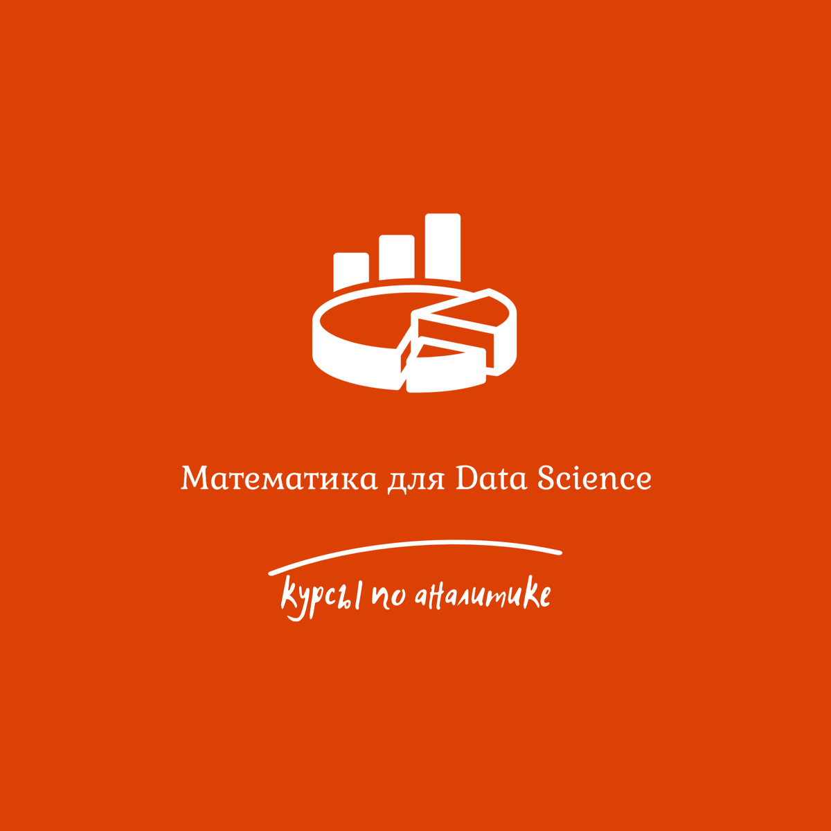 Математика для Data Science - курсы, обучение