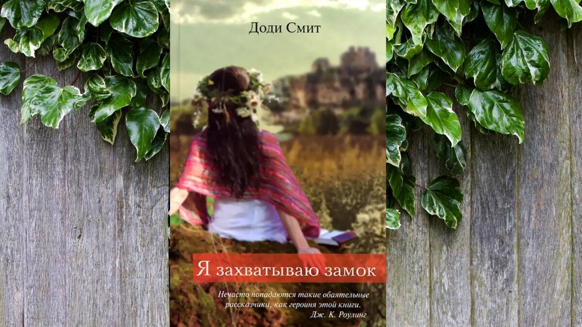 Обложки романа Доди Смит "Я захватываю замок"