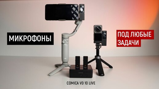 Бюджетные микрофоны Comica VD 10 Live.