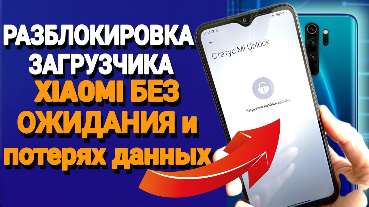 Мгновенная разблокировка загрузчика на xiaomi БЕЗ ПОТЕРИ ДАННЫХ и без  ожидания 168 часов!