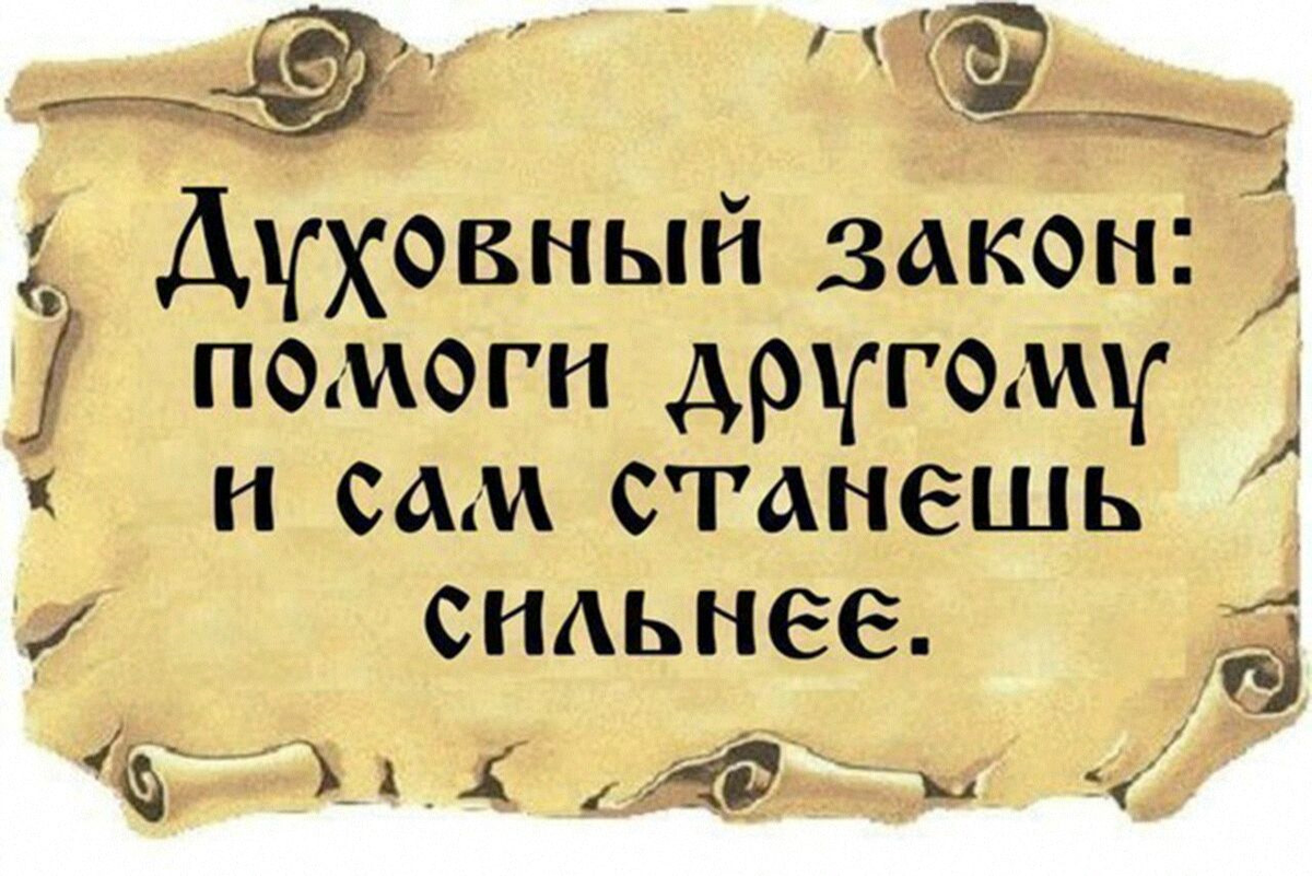 Цитаты помоги. Духовность афоризмы. Помогая другим цитаты. Помогая другим помогаешь себе цитаты. Духовный закон помоги другому и сам станешь сильнее.