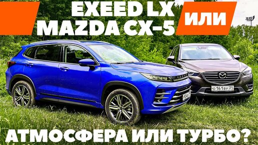 Exeed LX против Mazda CX-5 б/у: Атмосфера или турбо? ТЕСТ ДРАЙВ ОБЗОР 2022