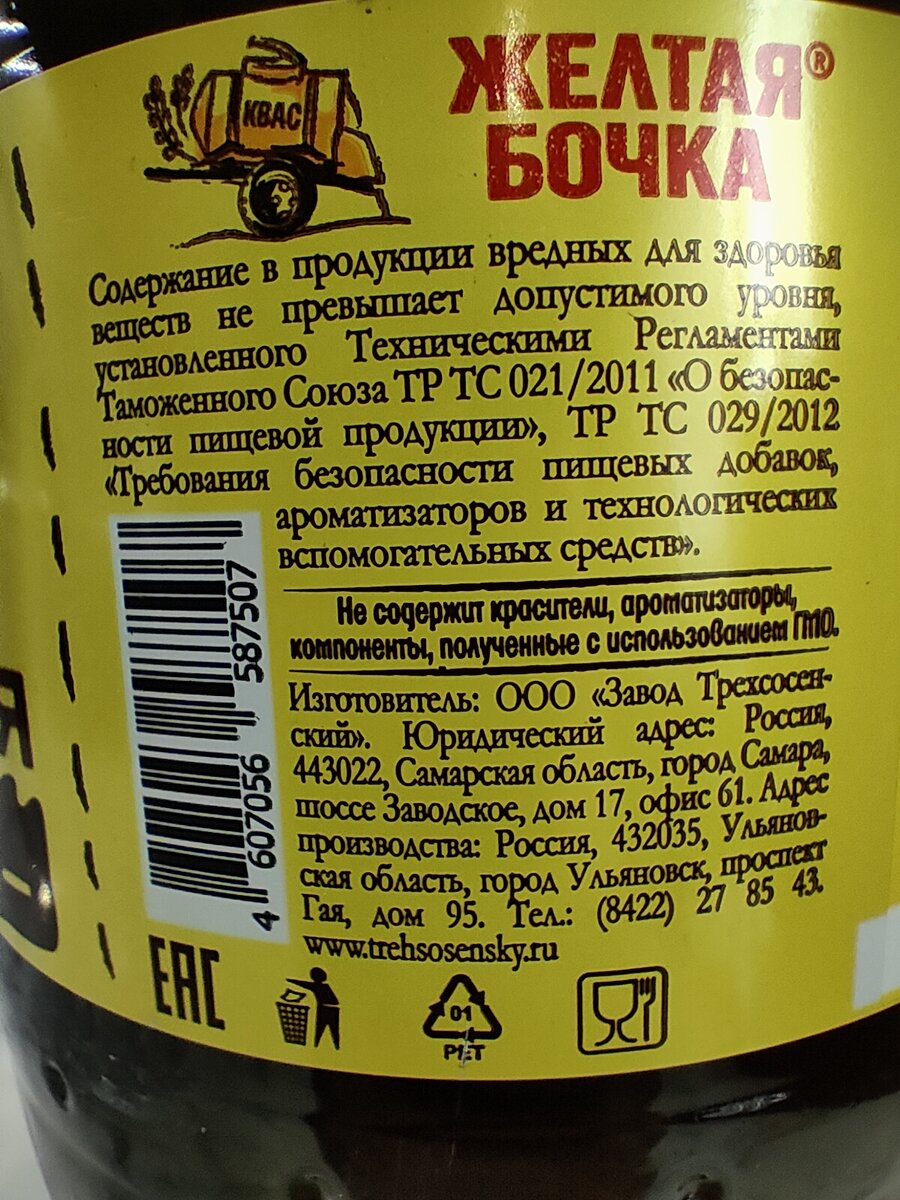 Квас "Желтая бочка" от Трехсосенского завода