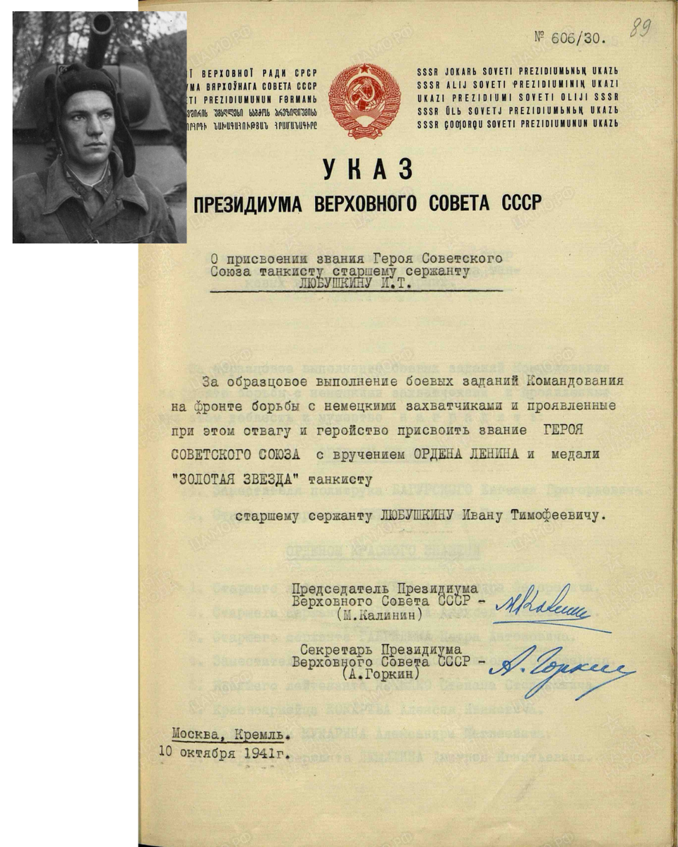 Указ Президиума Верховного Совета СССР о присвоении звания Героя Советского Союза старшему сержанту Любушкину Ивану Тимофеевичу, командиру танка Т-34 4-й танковой бригады 16-й армии Западного фронта. Дата документа: 10.10.1941. Источник: pamyat-naroda.ru 