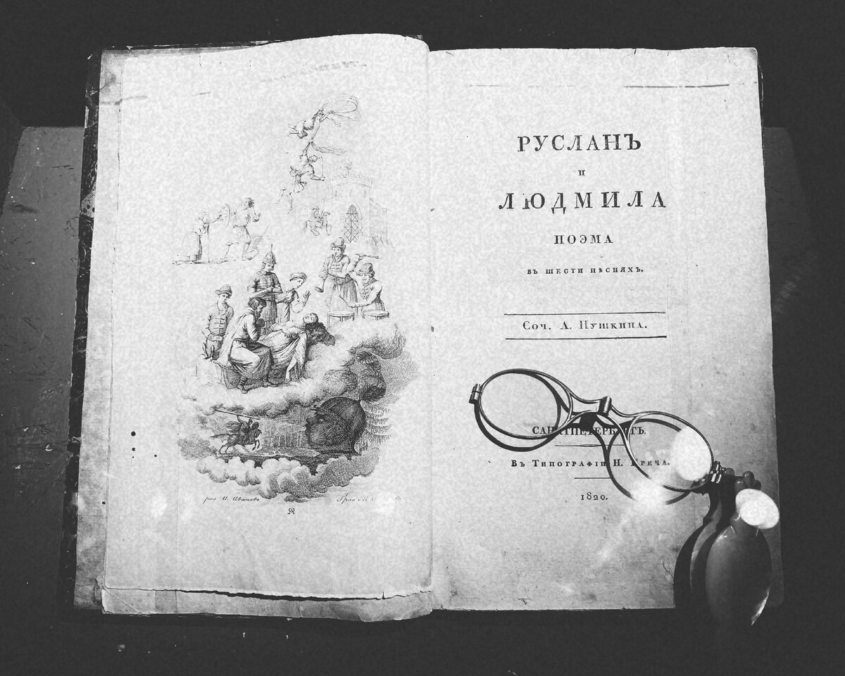Витрина с изданием поэмы "Руслан и Людмила", 1820