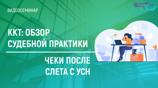 ККТ: ОБЗОР СУДЕБНОЙ ПРАКТИКИ. ЧЕКИ ПОСЛЕ СЛЕТА С УСН