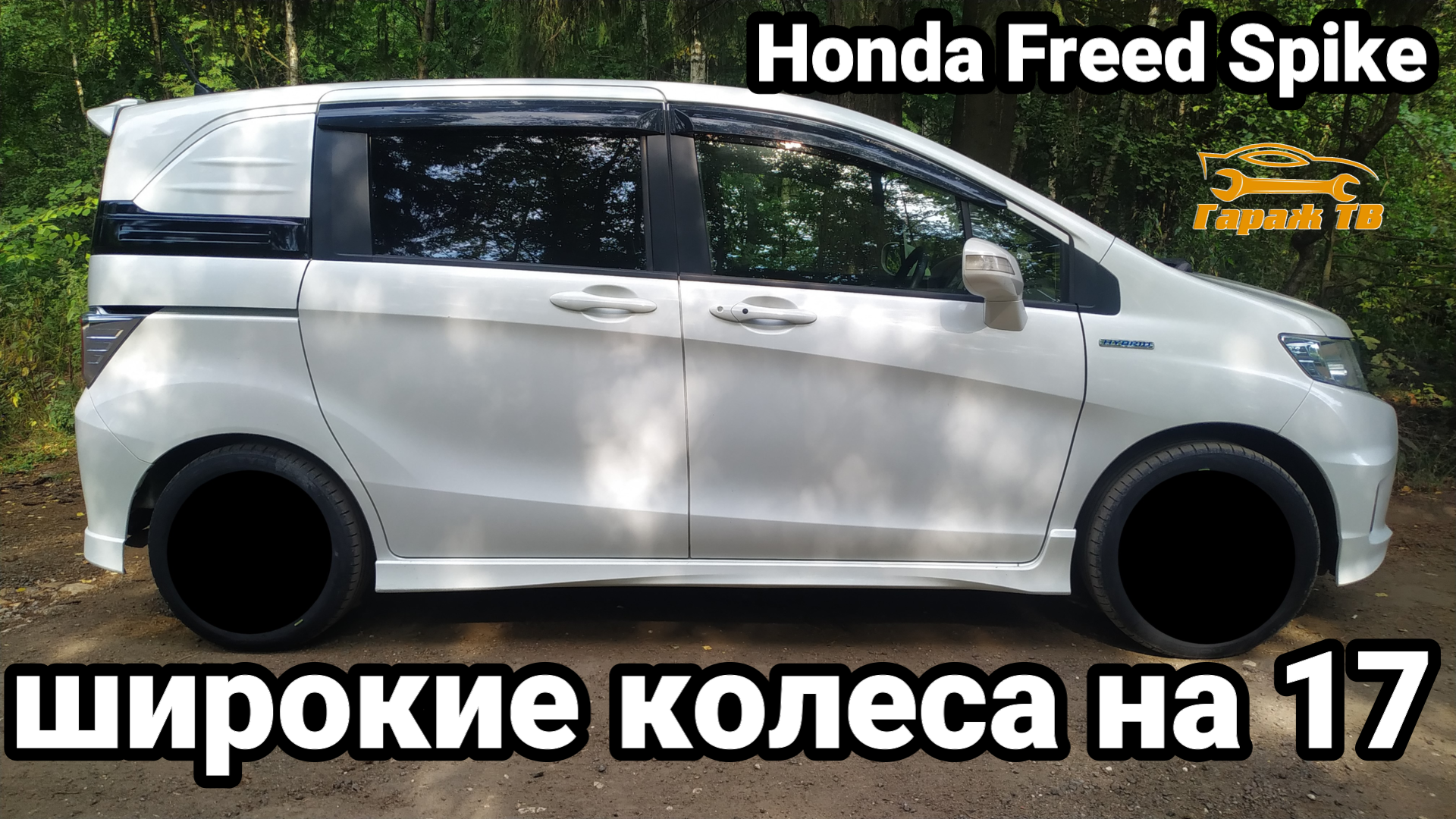 Широкие колеса на 17 Honda Freed Spike | Гараж ТВ | Дзен