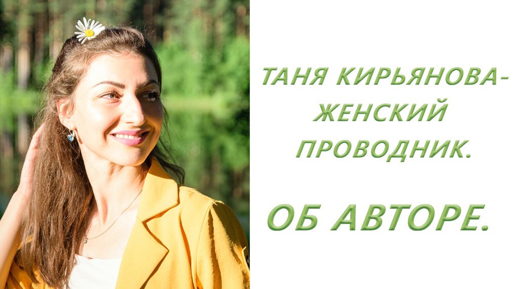 Таня Кирьянова 