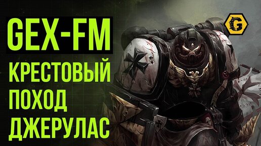 Крестовый Поход Джерулас. Warhammer 40000. Gex-FM @Gexodrom