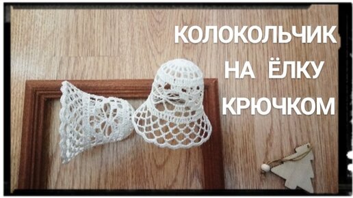 Ажурный колокольчик #7 крючком / Crochet Openwork Christmas 3D Bell Рождественский колокольчик на елку