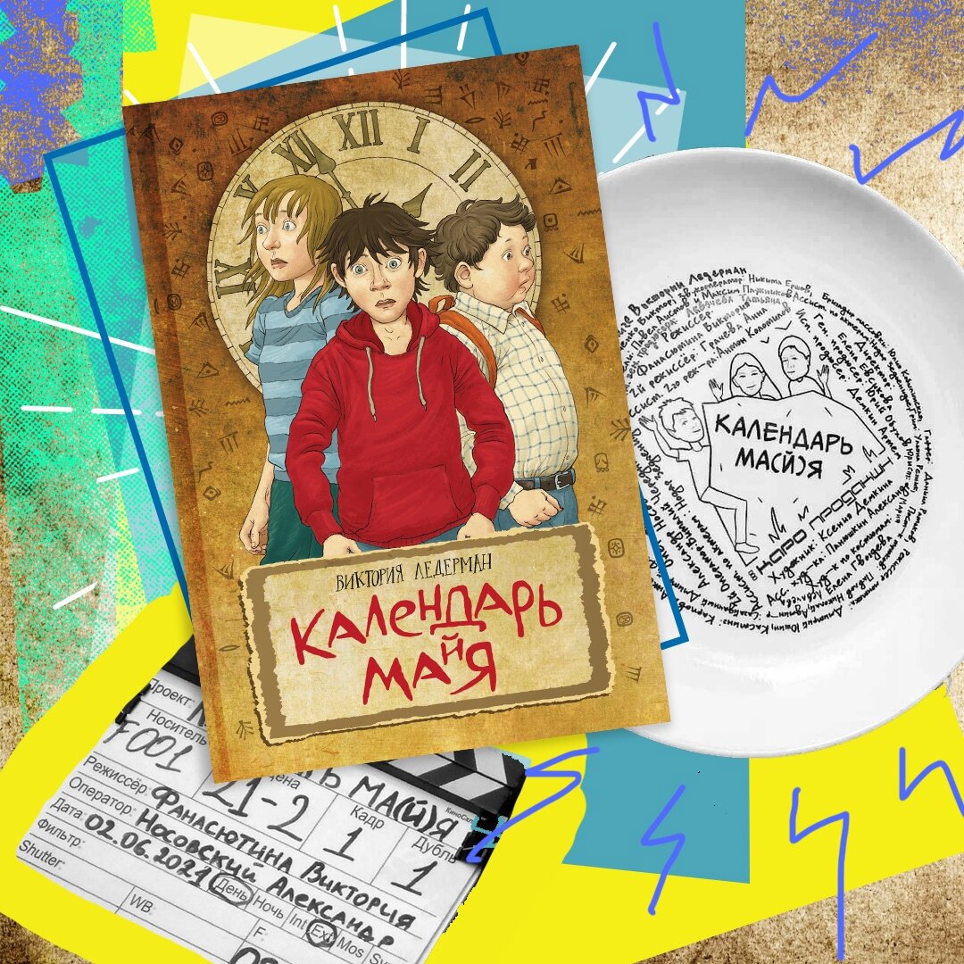 Рассказываем о книге «Календарь ма(й)я», которая стала бестселлером ...