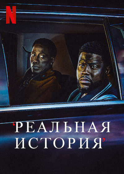 Постер мини-сериала "Реальная истори"