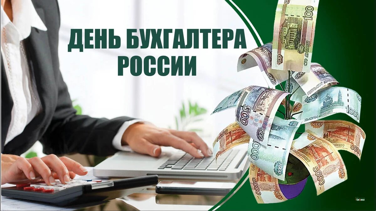 День бухгалтера России. Иллюстрация: «Весь Искитим»