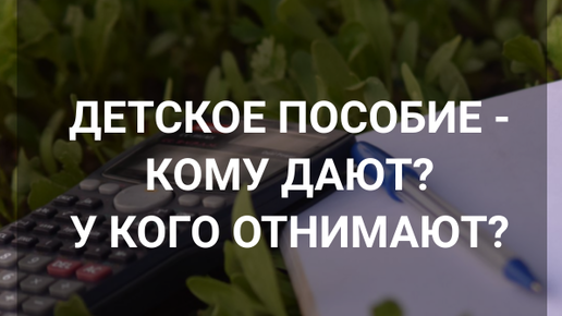 В России вводится пособие в связи с рождением и воспитанием ребенка