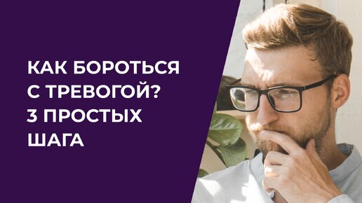 Как бороться с тревогой? 3 простых шага