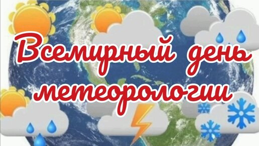 Видеооткрытка Всемирный день метеорологии. Поздравление с днем метеоролога