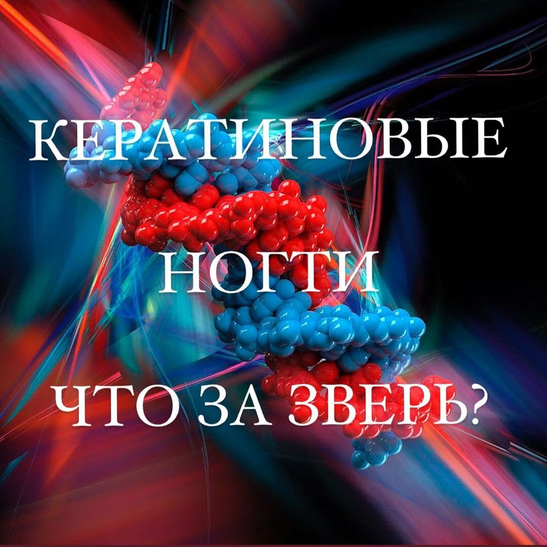 Кератиновые ногти. Что за зверь? | Просто о маникюре. | Дзен
