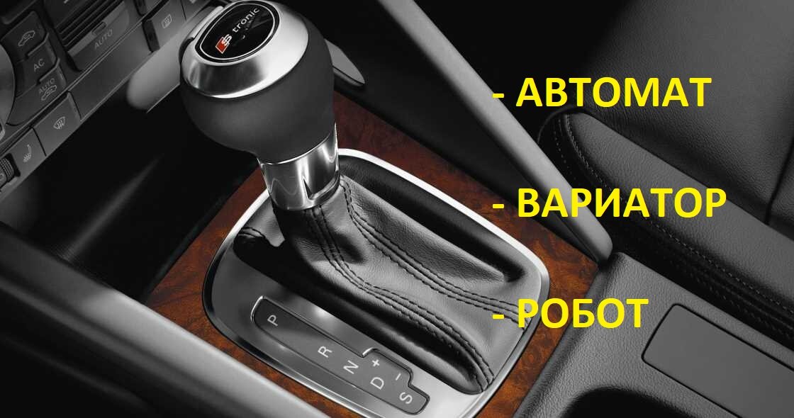 Сложный выбор автомат,вариатор,робот. Что лучше?