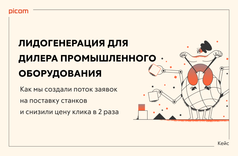 Как мы создали поток заявок на поставку станков для металлообработки и снизили цену клика в 2 раза. 