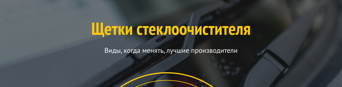 Когда менять дворники в авто?