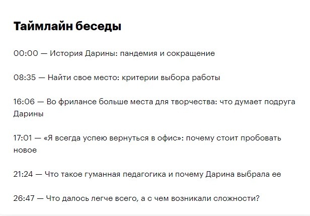 Таймлайн беседы.