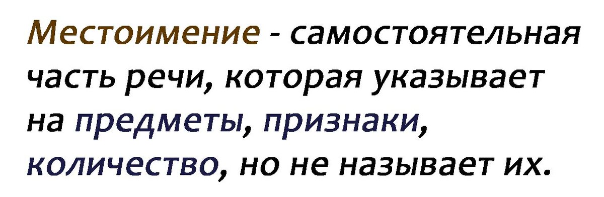 27.03.2021. Хоть я и не филолог, но вроде теоретическое назначение местоимения понял.