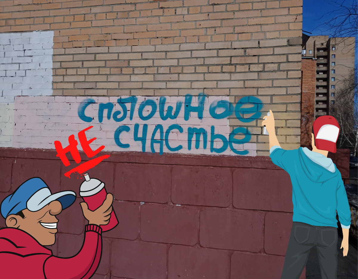 кто отбирает счастье?