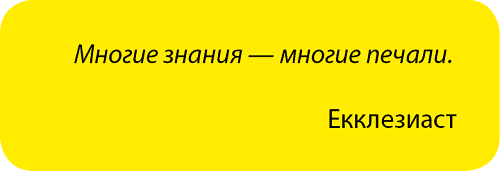 Многие знания — многие печали