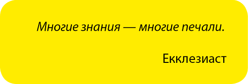 Умножающий знания умножает печаль. Много знаний много печа. Многия знания многия печали. Многие знания многие печали. Много знаний много печали.