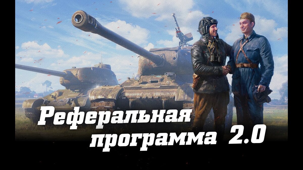 3 Лучших танка за реферальную программу World of Tanks 2021.