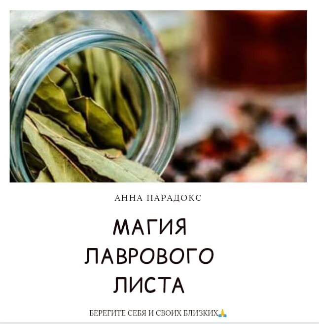 Лавровый лист в Бытовой Магии.                                                                                                                  Для того,  чтобы делать серьезные обряды, снимать порчи, привороты и проклятья, надо быть рожденным ведуном или ведуньей. Не стоит брать все подряд заговоры из интернета и применять их без подготовки. Если с Вами действительно хотят поделиться обрядом или ритуалом, то должно быть четко указано время и место проведения, фаза Луны, возможные последствия. 
Есть Бытовая Магия. Эту Магию на личной силе применяли наши бабушки и прабабушки. Они окуривали дом травами, защищая его. Делали рубашки-вышиванки, пели при этом обережные заговоры для своих детей, мужей и дочерей. Они свято верили в то, что делали. 
Такие обряды и ритуалы Вы можете провести самостоятельно, на личной силе.
Сегодня поделюсь с Вами магическими свойствами лаврового листа.
•	Издревле лавр использовался для ясновидения: оракулы жевали листья, вдыхали дым при их сжигании, добавляли лавр в зелье.
•	Листья лавра используют в очистительных, целительных благовониях, добавляют в саше и готовят отвар для купания. ☘️
•	Считается, что лавр не только способствует очищению, но и помогает в устранении препятствий и достижения желаемого результата.
•	Лавр благородный - это эмблема триумфа и победы, вечности и бессмертия, олицетворение непорочности, перемирия и мира.☘️ 
•	В христианстве венок из лавра символизирует мученичество.
•	Считается, что веточка лавра в доме защищает его от злых сил, болезней и молнии, прикрепленная к кроватке малыша ещё помогает от сглаза и порчи.
•	Хорошо если есть возможность посадить во дворе это дерево-оберег.☘️
•	Амулеты из лавра носят: для защиты человека от злых сил - на теле,в кошельке - для денег, 
в кармане - для удачи и защиты от неприятностей. ☘️
•	Для молодоженов ритуал на счастливую жизнь: положить лист лавра и веточку рябины в обувь в ночь перед свадьбой, утром убрать и выбросить на дорогу прося у них прощения.
•	Для снятия колдовства окуривают человека смесью из лавровых листьев и сандалового дерева.☘️
•	На исполнения желания в полнолуние : написать на листе желание, сжечь, пепел ссыпать в домашние цветы или на клумбу.☘️
•	А этот амулет для успешного трудоустройства лучше делать в новолуние в темное время суток: 
В зеленую тряпицу положите три семечка кардамона, лавровый лист и веточку розмарина. 
Можно в засушенном виде. Кардамон для красноречия, лавровый лист – для успеха, розмарин – для ума и сообразительности. Перевяжите тряпицу ленточкой красного цвета в узелок и возьмите его на собеседование. Если Вам откажут, видимо это не Ваша работа, так как лавр ещё и оберегает Вас от непродуманных поступков и неприятностей.☘️
•	Кухонная магия: если не ладится у Вас на кухне, то необходимо провести ритуал очищения. 
В новый блестящий медный чайник или кастрюльку налить воды, добавить лавровые листья7 штук, розмарин, лимонных шкурок и шепотку корицы. 
Не закрыая крышкой поставить кипятиться. Как только вода закипит,  посолите пол кухни солью и щепотку выкиньте в окно. Затем подметите пол и выкиньте соль из дома. Выключите чайник, остудите, процедите и окропите варевом кухонные принадлежности, столы, плиту, раковину и пол. Добавьте настой в воду для мытья пола.  
Берегите себя и своих близких. С уважением к  Вам, Анна.
