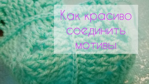 Как красиво соединить треугольные мотивы между собой крючком. Этот метод подойдет для вязания пледов.