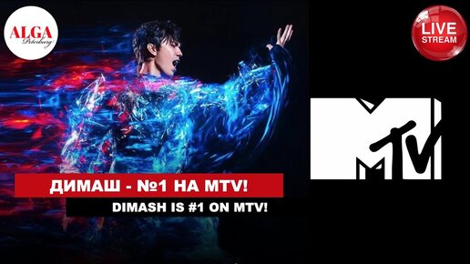 Dimash №1 на MTV! / Телемост Россия - Турция (Прямой эфир)